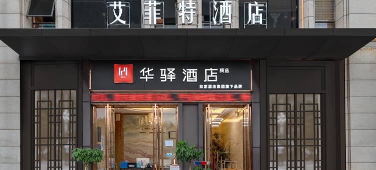 如家华驿精选酒店(昆明高铁南站店)图片