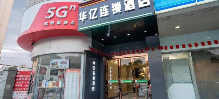 华亿连锁酒店(武汉大学小洪山地铁站店)图片