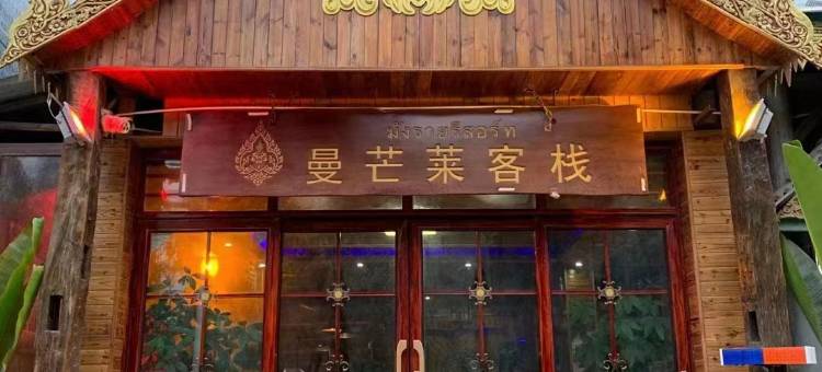 曼芒莱客栈(西双版纳嘎洒国际机场店)图片