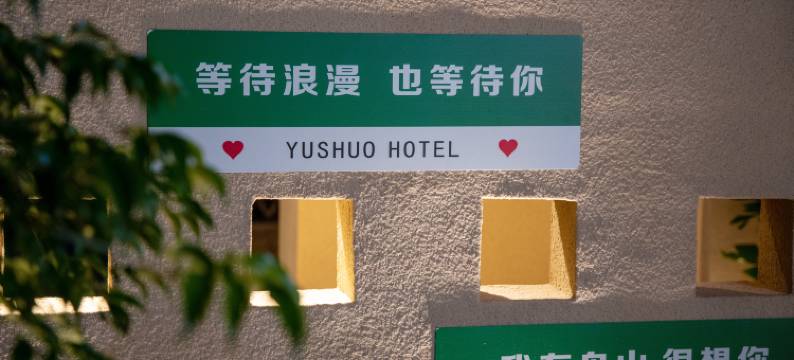 檀汐宿·云纾度假民宿图片