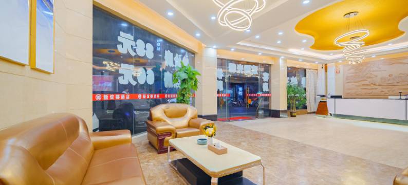 郁南新谊都酒店图片