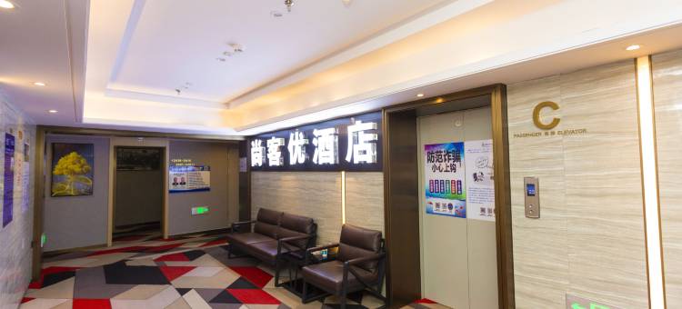 尚客优酒店(乌鲁木齐宝能城店)图片
