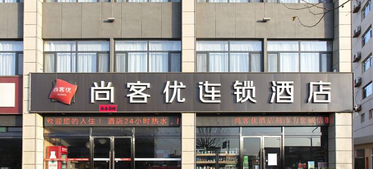 尚客优酒店(介休定阳路高速口店)图片