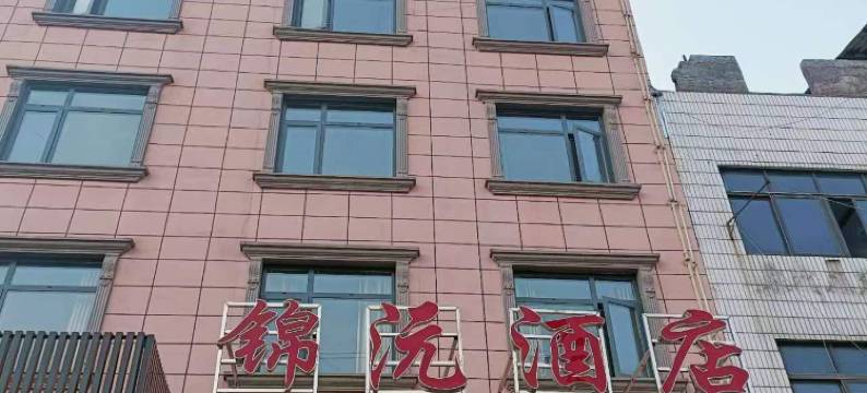 辰溪锦沅酒店图片