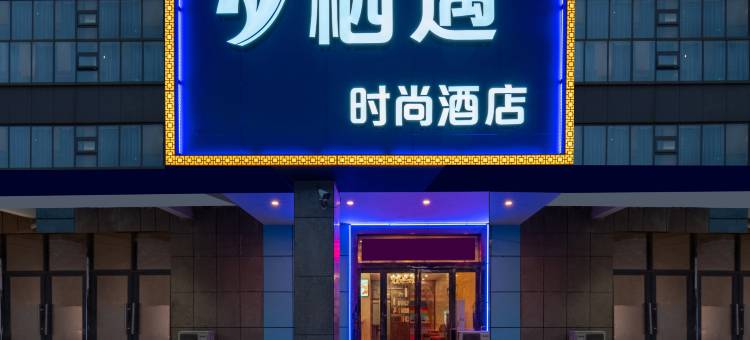 栖遇酒店(郑州新郑国际机场锦荣悦汇城店)图片