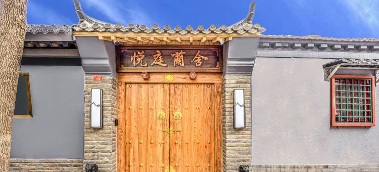 悦庭蘭舍四合院酒店(北京站同仁医院店)图片