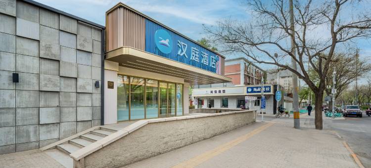 汉庭酒店(北京中关村学院桥地铁站店)图片