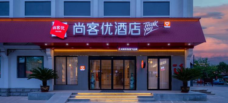 尚客优酒店(东营利津西关桥县政府店)图片