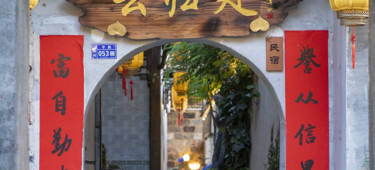 宏村云归处客栈图片