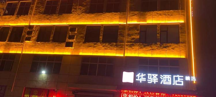 如家华驿精选酒店(沭阳桑墟镇店)图片