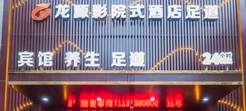 龙源影院式足道酒店图片