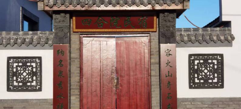 五大连池四合院民宿图片