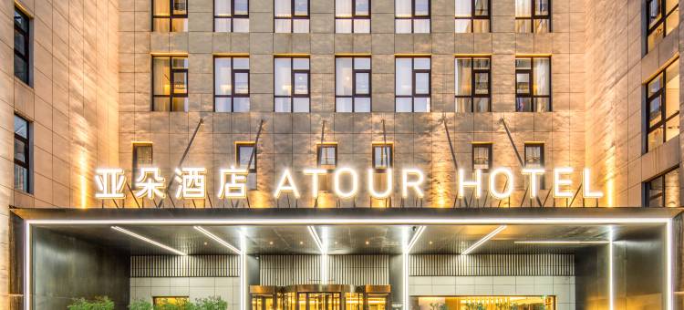 北京首都机场新国展亚朵酒店图片