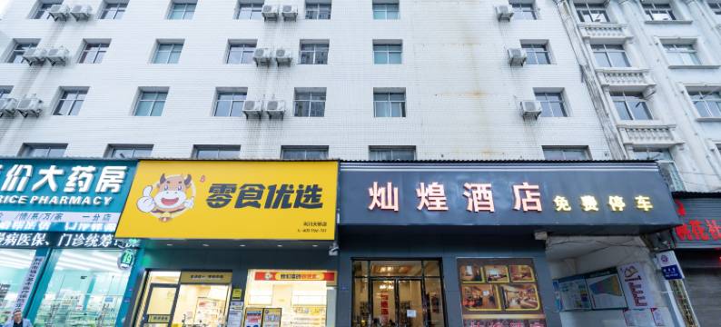 灿煌酒店图片