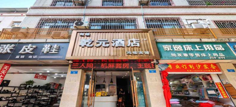 重庆乾元酒店(铜梁区政府步行街店)图片