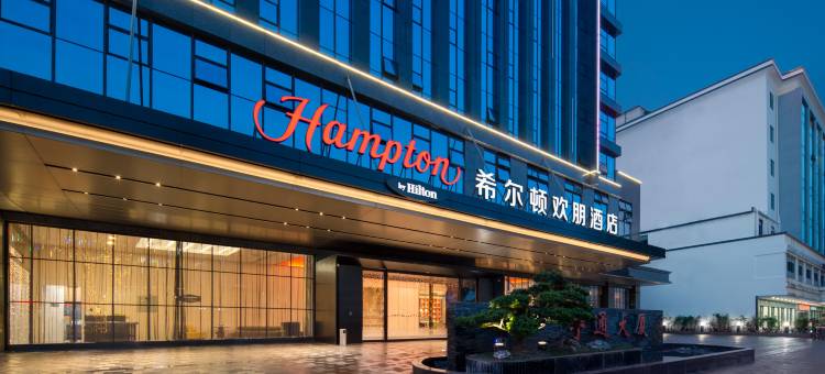 清远人民路希尔顿欢朋酒店图片