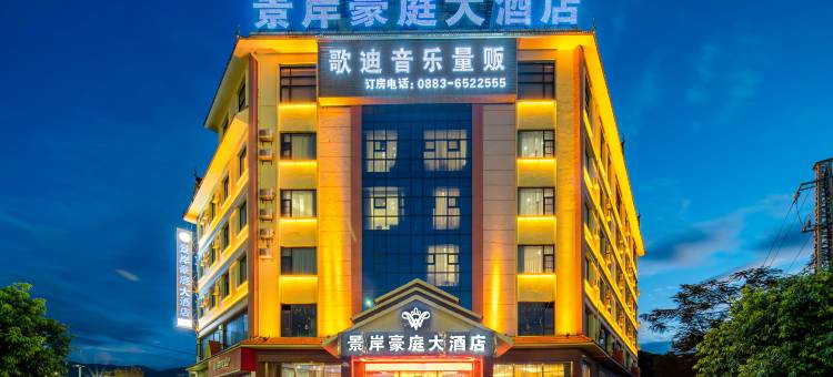 景岸豪庭大酒店(耿马孟定店)图片