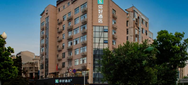 你好酒店(武汉汉正街地铁站店)图片