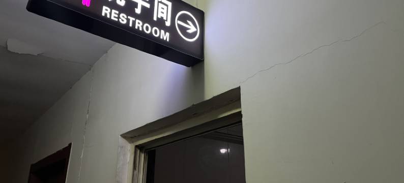 莱州温馨洗浴旅馆图片