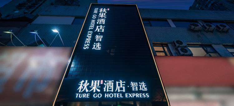 秋果酒店·智选(北京301医院青塔西路店)图片