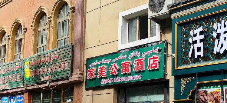莎车县家美公寓酒店图片
