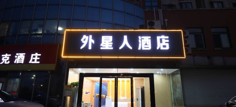 外星人电竞酒店(江宁万达店)图片