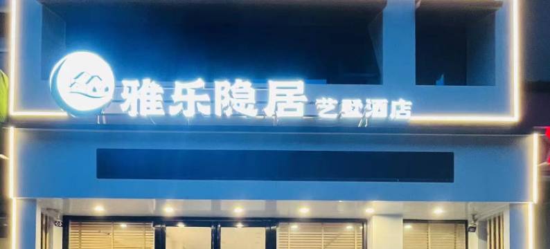 雅乐隐居艺墅酒店(鹤壁会展中心店)图片