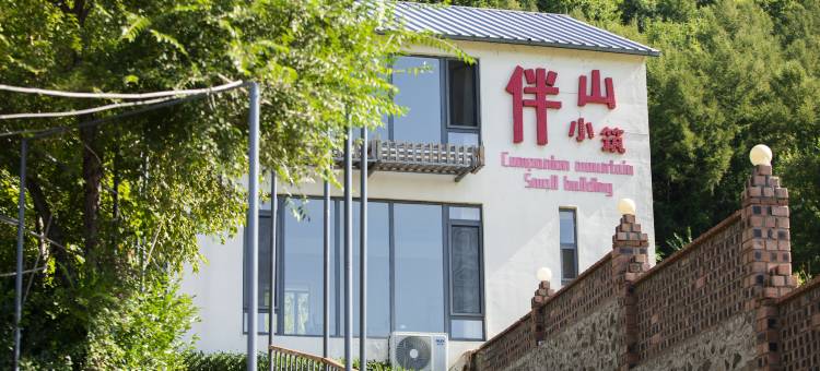 伴山小筑民宿图片
