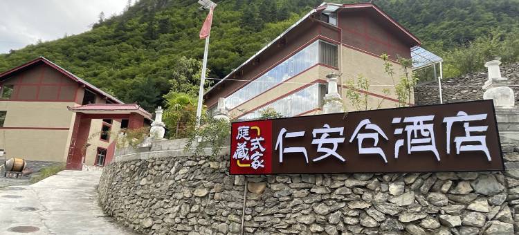 九寨沟庭式藏家仁安仓酒店图片