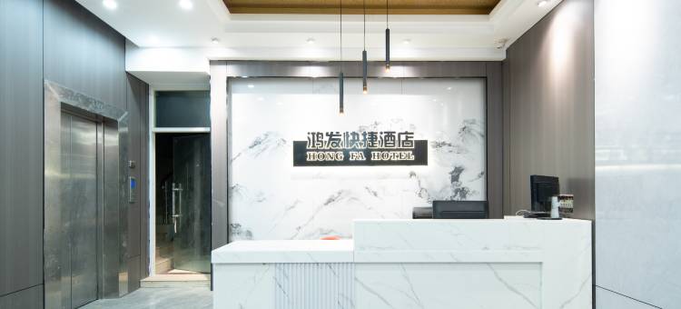 鸿发快捷酒店(大理高铁站洱海公园店)图片