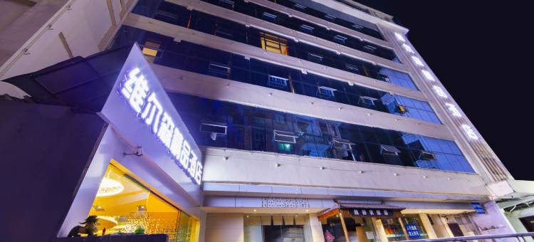 维尔森精品酒店(青龙商厦鼓楼广场店)图片