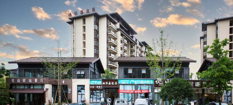 栖华嘉途居(峨眉山高铁站报国寺店)图片
