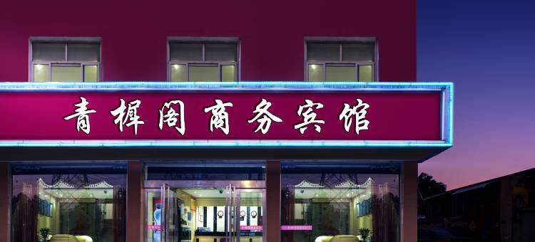 南京青樨阁宾馆图片
