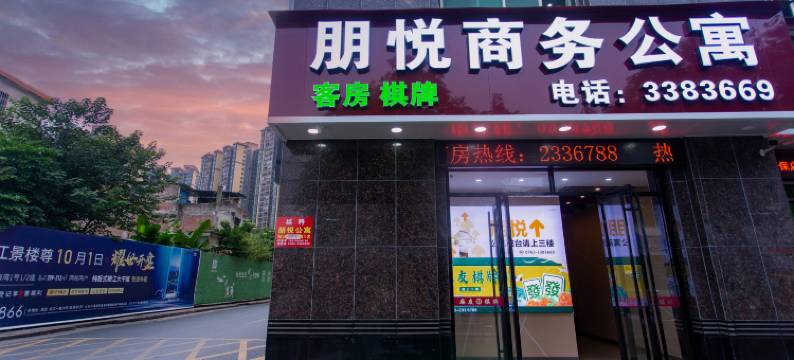 清远朋悦商务公寓图片