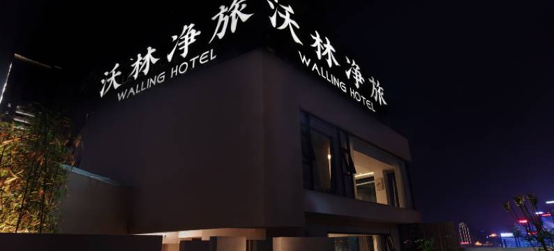 沃林净旅酒店(解放碑洪崖洞店)图片