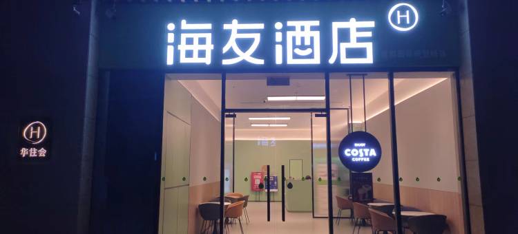 海友酒店(新都国际商贸城店)图片