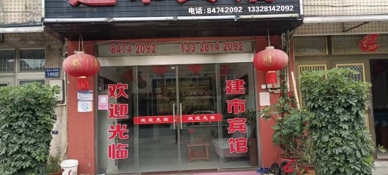 高邮建市宾馆图片