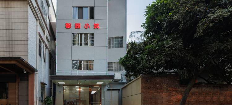 馨园小筑(广州南站店)图片