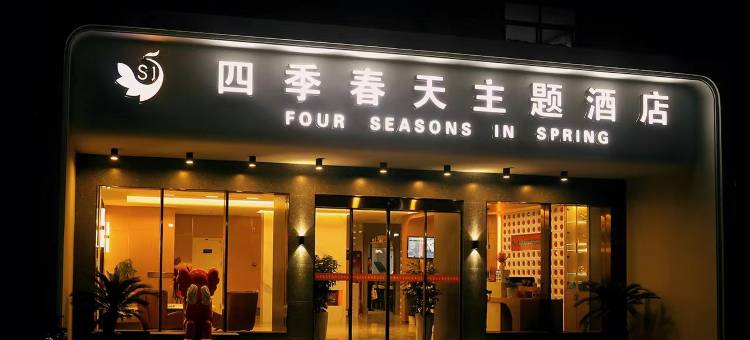 枣阳四季春天主题酒店(枣阳万象城店)图片