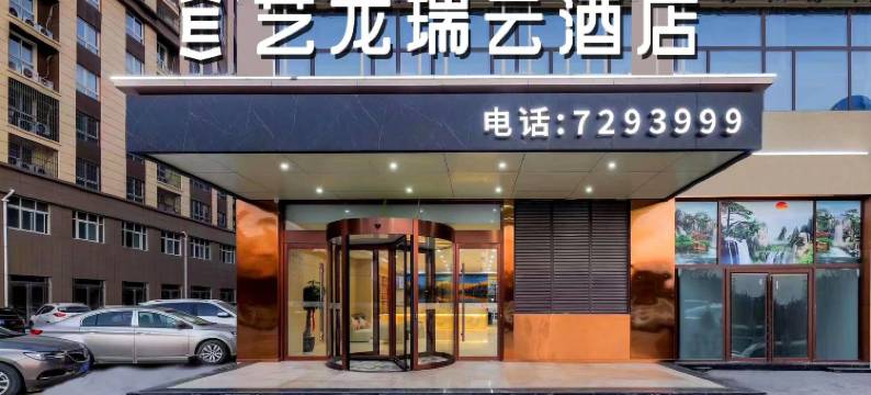 艺龙瑞云酒店(东明曙光路大都会店)图片