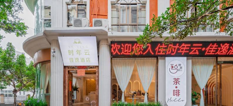 时年云佳逸酒店图片