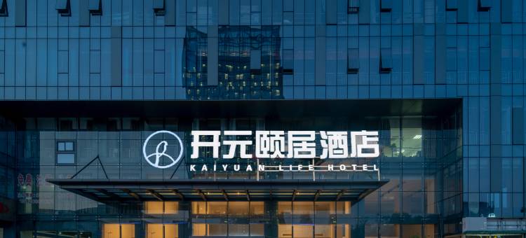 绍兴柯桥万达广场开元颐居酒店图片