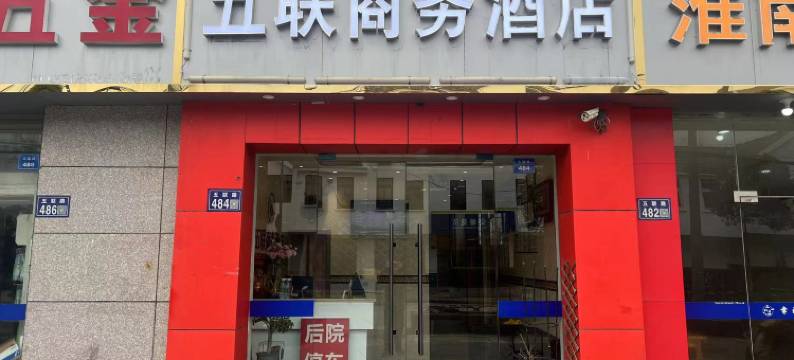 昆山五联商务酒店图片
