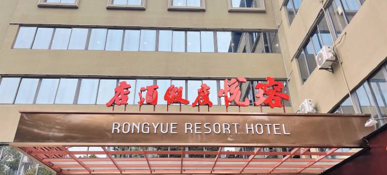 瑢悦度假酒店(珠海拱北口岸富华里店)图片