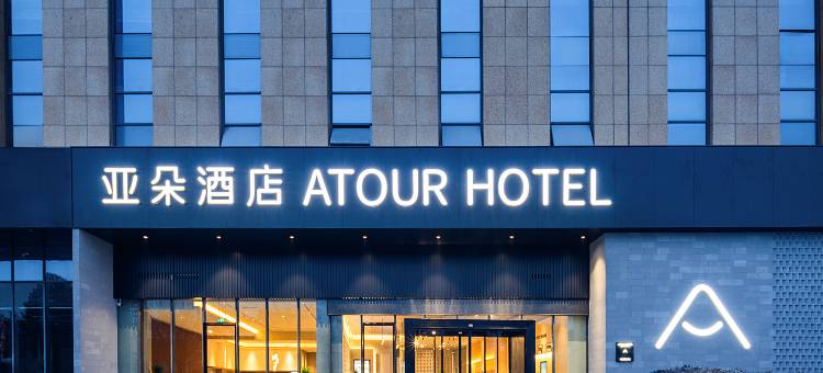 宜昌东站鑫鼎亚朵酒店图片