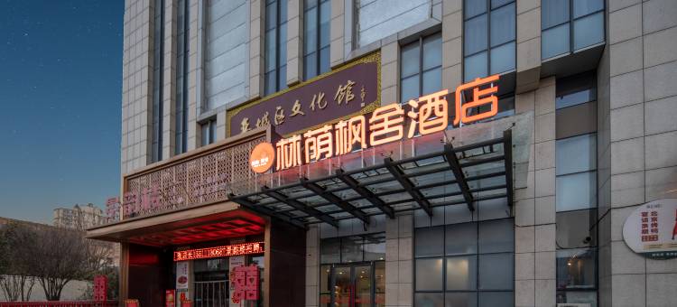 林荫枫舍酒店(栾城商博瑞商场店)图片