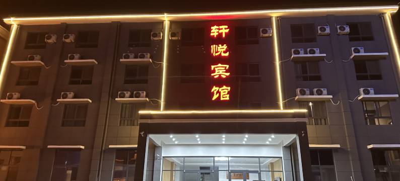 邳州轩悦商务宾馆图片