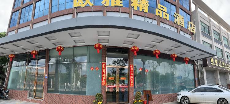 欧雅精品酒店(东莞万江店)图片