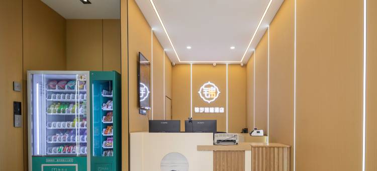 锦岁智慧酒店(汽车客运北站店)图片