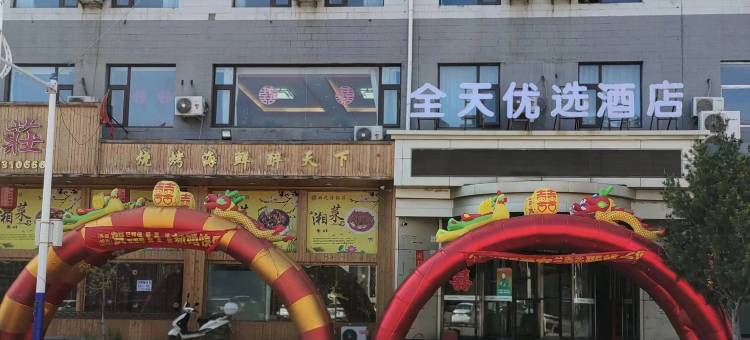 交口全天优选酒店图片